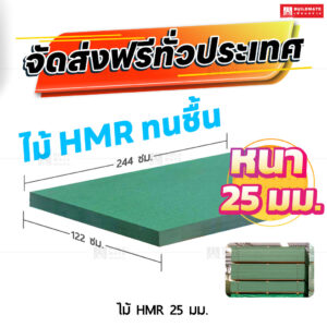 ไม้ HMR 25 มม.