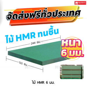ไม้ HMR 6 มม.