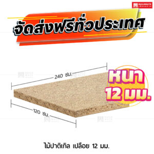 ไม้ปาติเกิล เปลือย 12 มม.