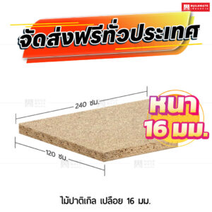 ไม้ปาติเกิล เปลือย 16 มม.