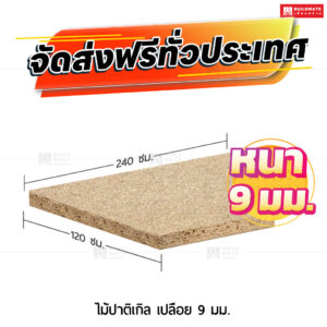 ไม้ปาติเกิล เปลือย 9 มม.