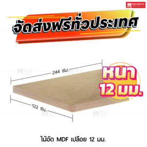 ไม้อัด MDF เปลือย 12 มม.