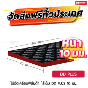 ไม้อัดเคลือบฟิล์มดำ DD PLUS ไส้เต็ม 10 มม.