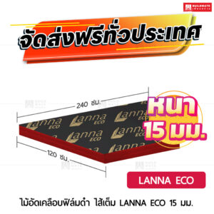 ไม้อัดเคลือบฟิล์มดำ LANNA ECO ไส้เต็ม 15 มม.