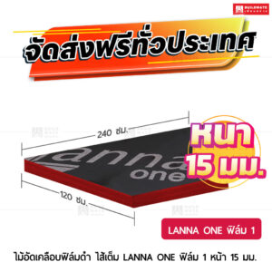ไม้อัดเคลือบฟิล์มดำ LANNA ONE ฟิล์ม 1 หน้า ไส้เต็ม 15 มม.