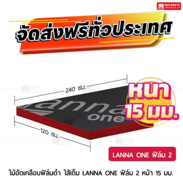 ไม้อัดเคลือบฟิล์มดำ LANNA ONE ฟิล์ม 2 หน้า ไส้เต็ม 15 มม.