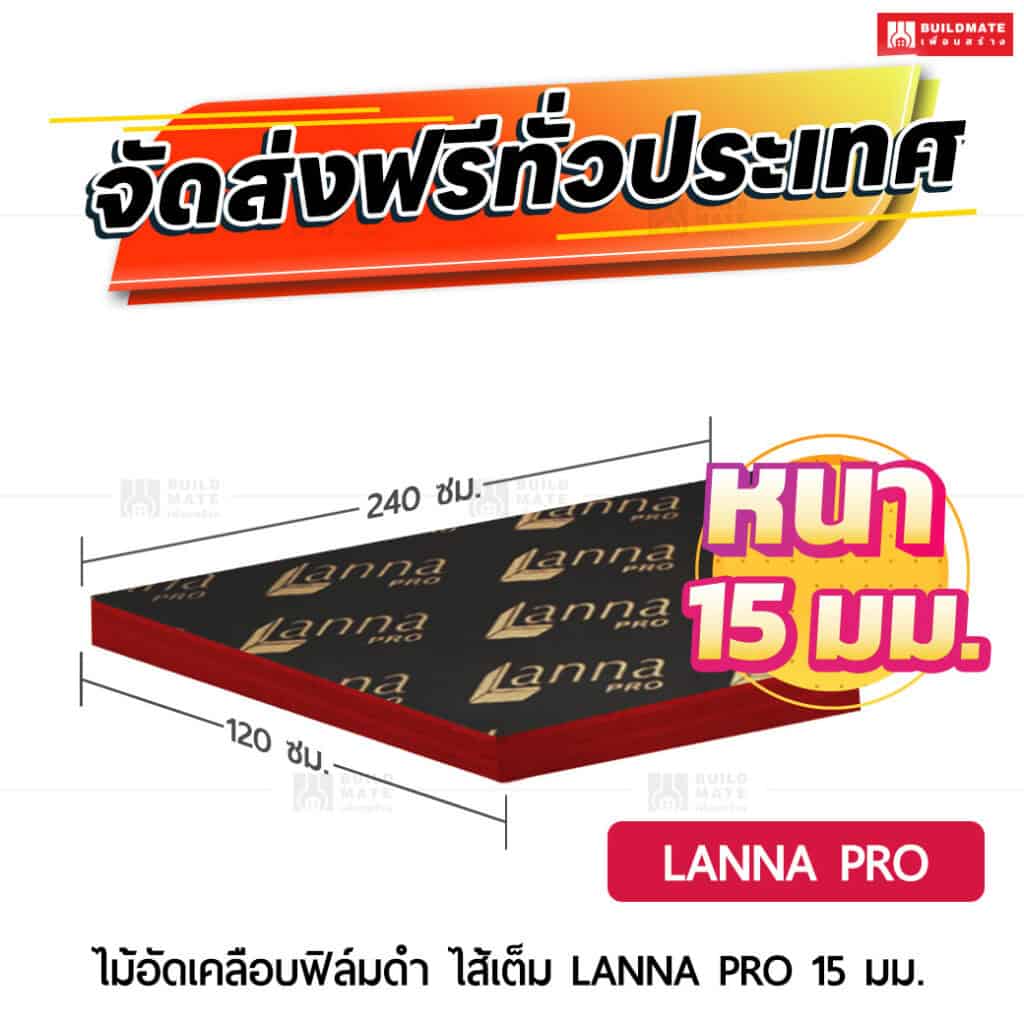 ไม้อัดเคลือบฟิล์มดำ LANNA PRO ไส้เต็ม 15 มม.