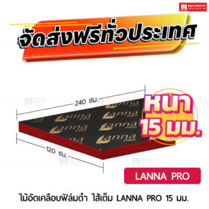 ไม้อัดเคลือบฟิล์มดำ LANNA PRO ไส้เต็ม 15 มม.