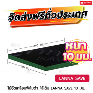 ไม้อัดเคลือบฟิล์มดำ LANNA SAVE ไส้เต็ม 10 มม.