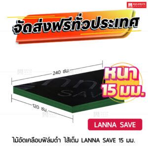 ไม้อัดเคลือบฟิล์มดำ LANNA SAVE ไส้เต็ม 15 มม.