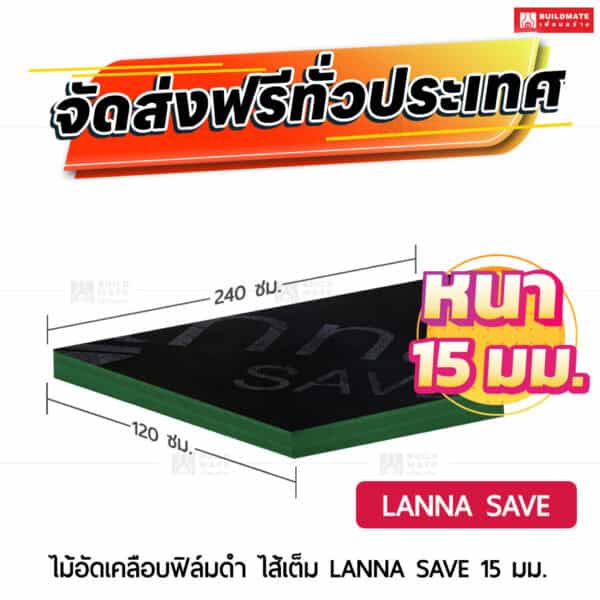 ไม้อัดเคลือบฟิล์มดำ LANNA SAVE ไส้เต็ม 15 มม.