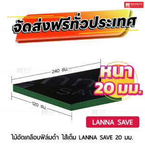 ไม้อัดเคลือบฟิล์มดำ LANNA SAVE ไส้เต็ม 20 มม.