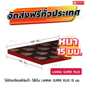 ไม้อัดเคลือบฟิล์มดำ LANNA SUPER PLUS ไส้เต็ม 15 มม.