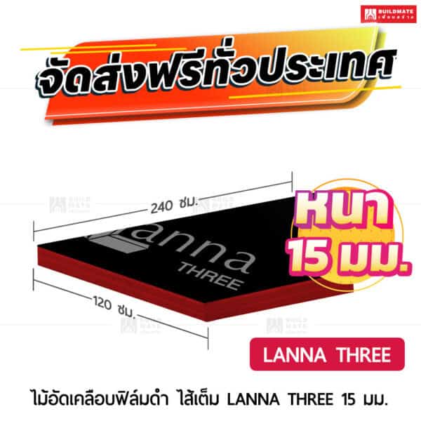 ไม้อัดเคลือบฟิล์มดำ LANNA THREE ไส้เต็ม 15 มม.