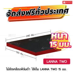 ไม้อัดเคลือบฟิล์มดำ LANNA TWO ไส้เต็ม 15 มม.