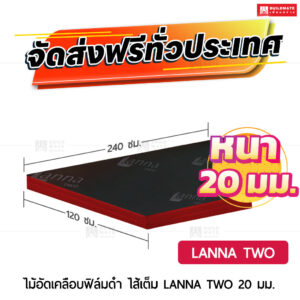 ไม้อัดเคลือบฟิล์มดำ LANNA TWO ไส้เต็ม 20 มม.