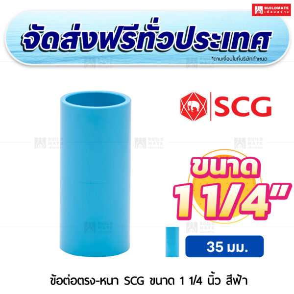 ข้อต่อตรง PVC หนา SCG ขนาด 1 1/4 นิ้ว สีฟ้า