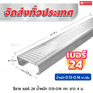 ซีลาย เบอร์ 24 น้ำหนัก 0.13-0.14 กก. ยาว 4 ม.