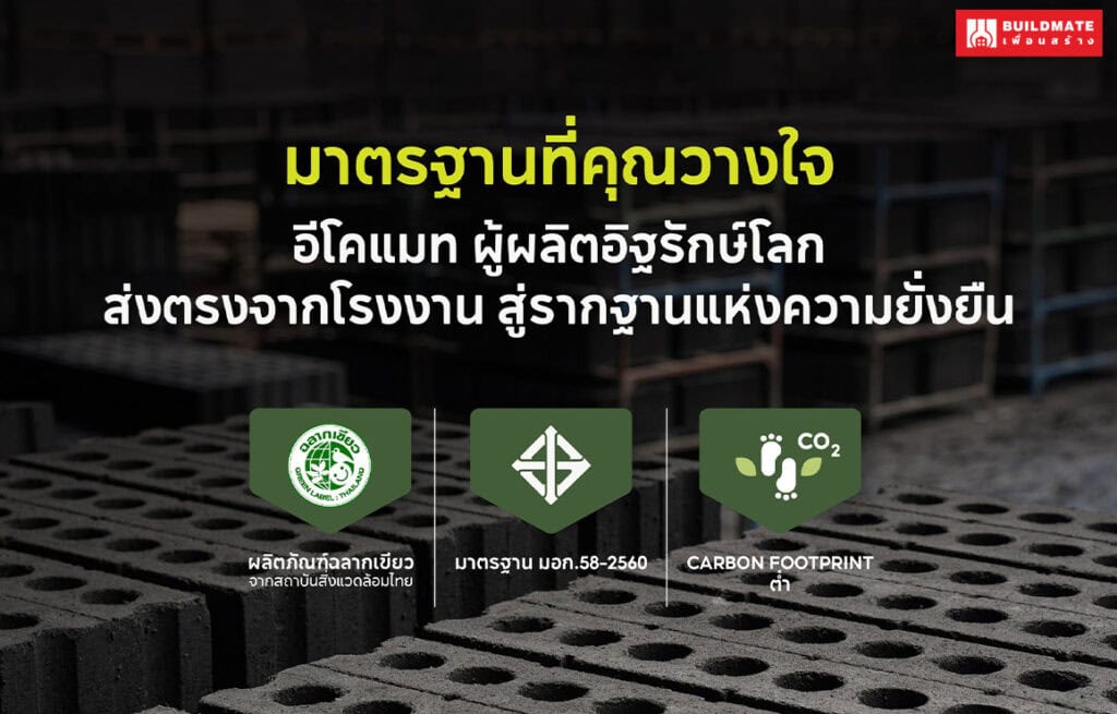 อิฐบล็อกเบา Ecomat คืออะไร