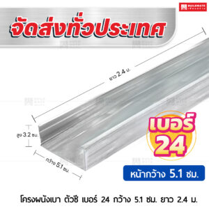 โครงผนังเบา ตัวซี เบอร์ 24 กว้าง 5.1 ซม. ยาว 2.4 ม.