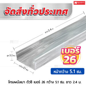 โครงผนังเบา ตัวซี เบอร์ 26 กว้าง 5.1 ซม. ยาว 2.4 ม.