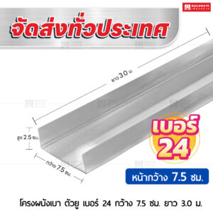 โครงผนังเบา ตัวยู 24 กว้าง 7.5 ซม. ยาว 3.0 ม.