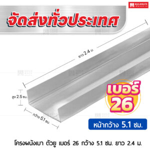 โครงผนังเบา ตัวยู 26 กว้าง 5.1 ซม. ยาว 2.4 ม.