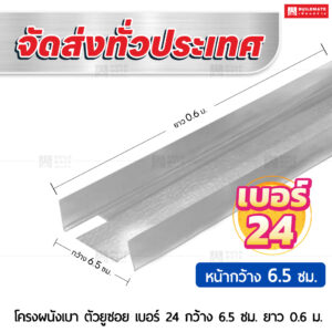 โครงผนังเบา ตัวยูซอย เบอร์ 24 กว้าง 6.5 ซม. ยาว 0.6 ม.
