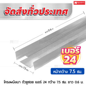 โครงผนังเบา ตัวยูซอย เบอร์ 24 กว้าง 7.5 ซม. ยาว 0.6 ม.