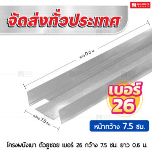 โครงผนังเบา ตัวยูซอย เบอร์ 26 กว้าง 7.5 ซม. ยาว 0.6 ม.