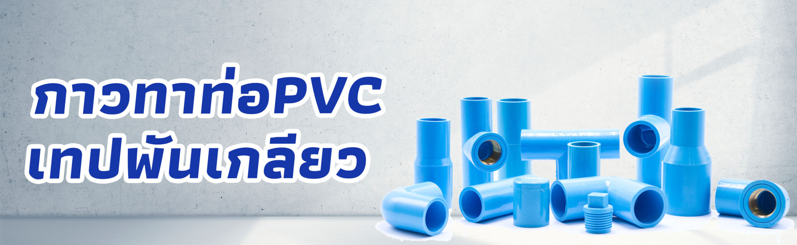 Banner-กาวทาท่อPVC เทปพันเกลียว PVC SCG สีฟ้า 1