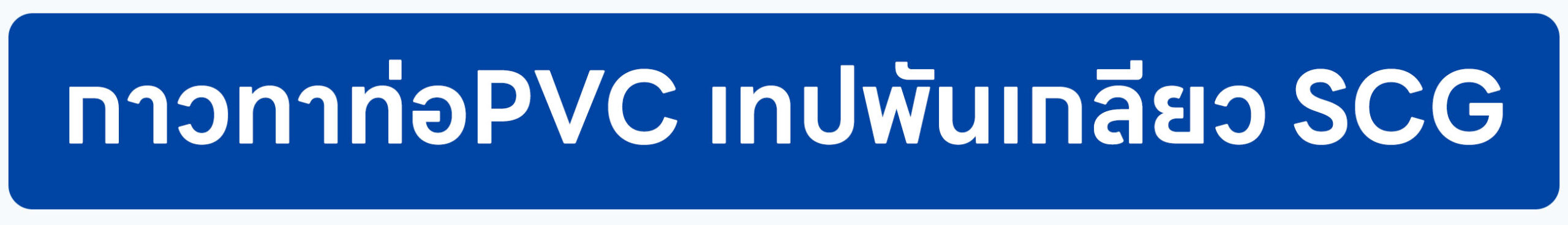 Banner-กาวทาท่อPVC เทปพันเกลียว SCG PVC SCG สีฟ้า 22