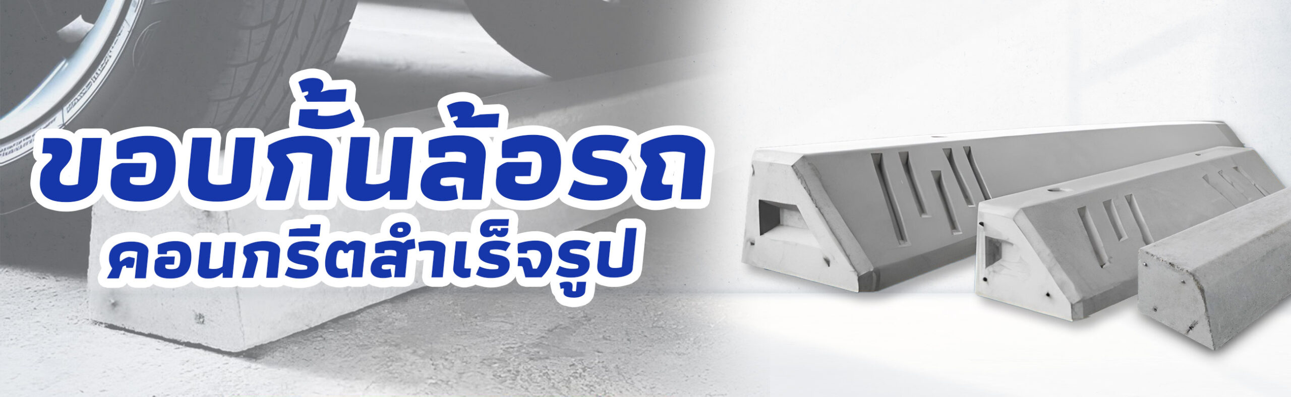 ขอบกั้นล้อรถคอนกรีต ที่กั้นล้อรถ ราคาถูก คุณภาพดี