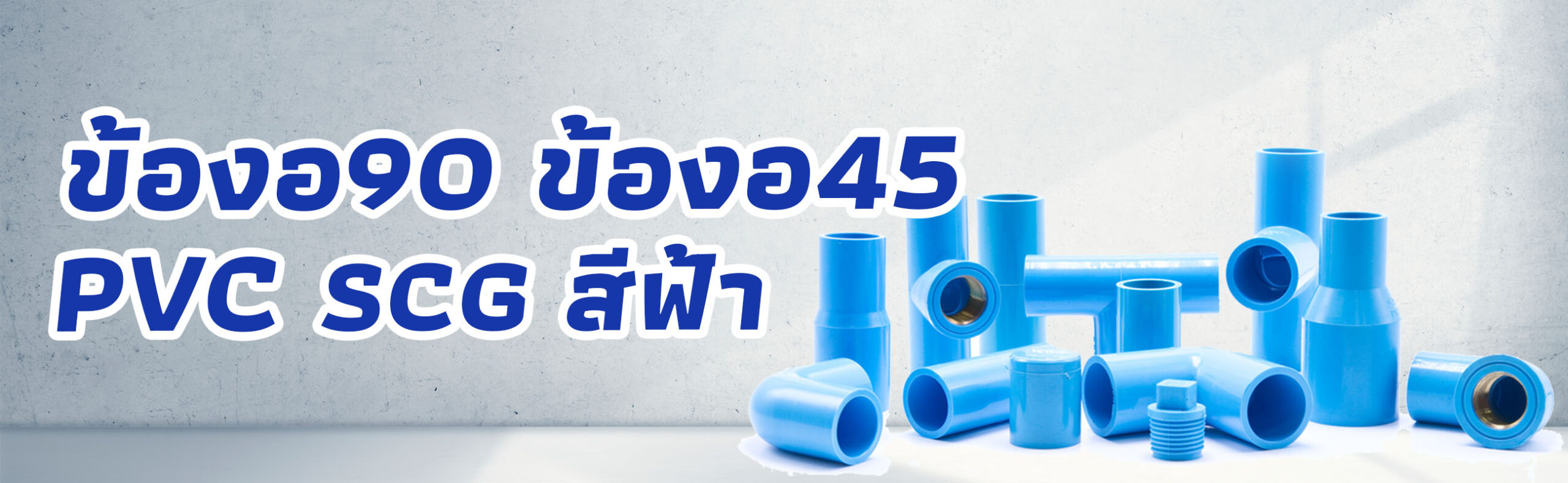Banner-ข้องอ90 ข้องอ45 องศา PVC SCG สีฟ้า 1