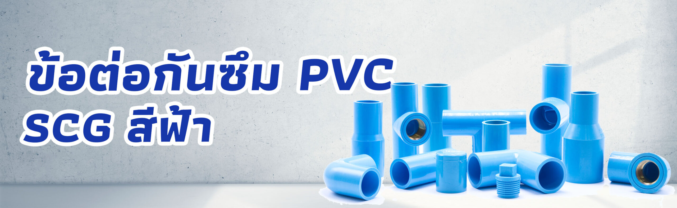 Banner-ข้อต่อกันซึม PVC SCG สีฟ้า 1