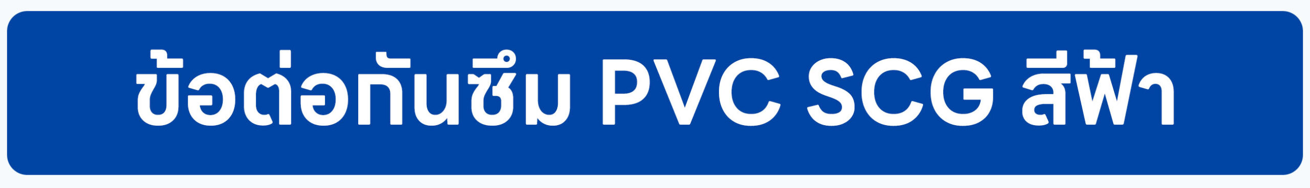 Banner-ข้อต่อกันซึม PVC SCG สีฟ้า 2