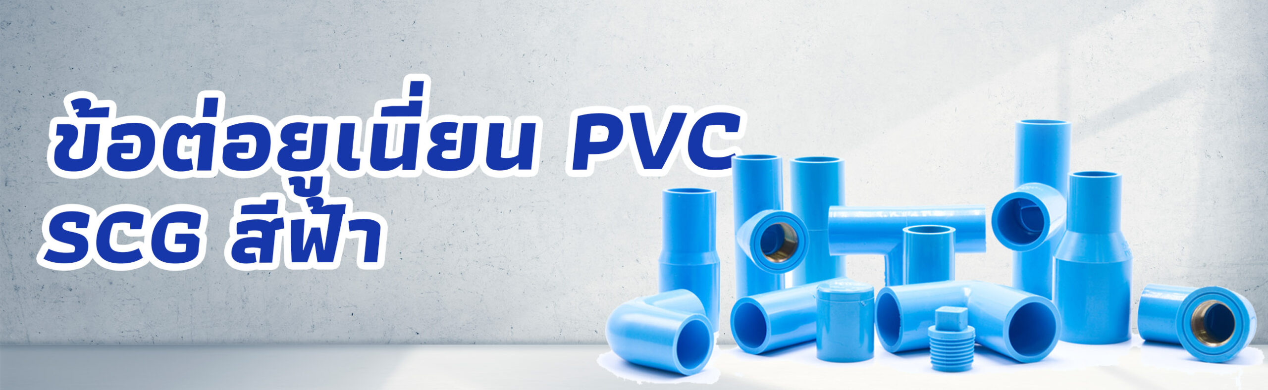 Banner-ข้อต่อยูเนี่ยน PVC SCG สีฟ้า 1