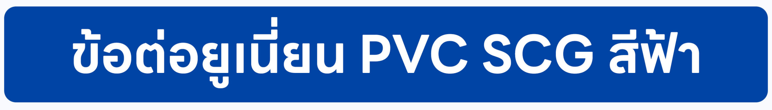 Banner-ข้อต่อยูเนี่ยน PVC SCG สีฟ้า 2