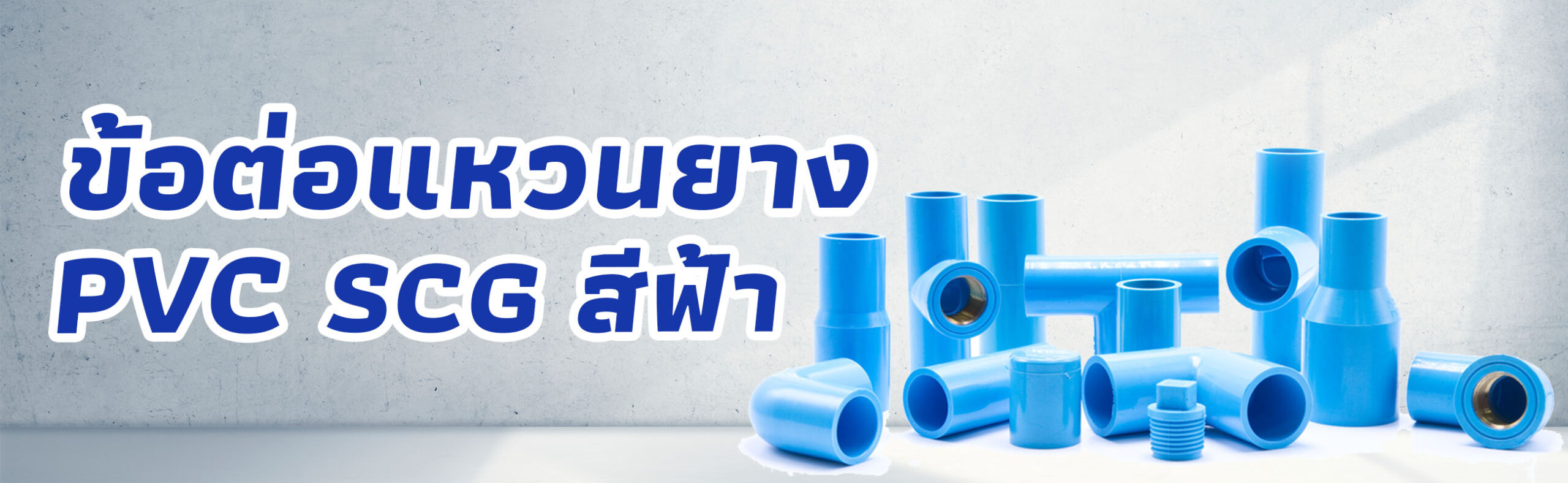 Banner-ข้อต่อแหวนยาง PVC SCG สีฟ้า 1
