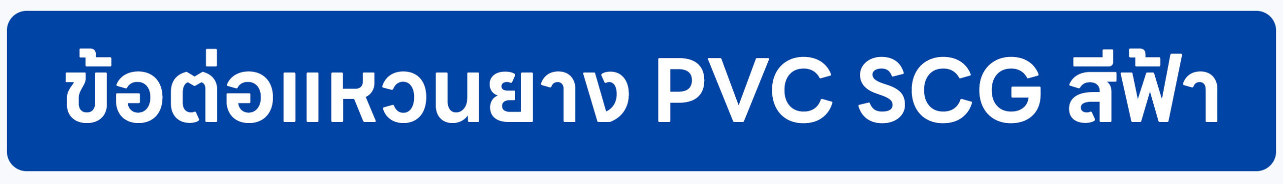 Banner-ข้อต่อแหวนยาง PVC SCG สีฟ้า 2