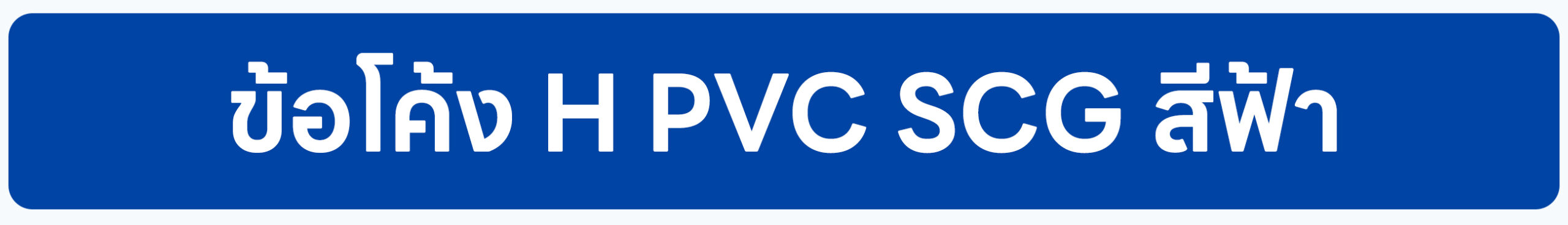 Banner-ข้อโค้ง H PVC SCG สีฟ้า 2