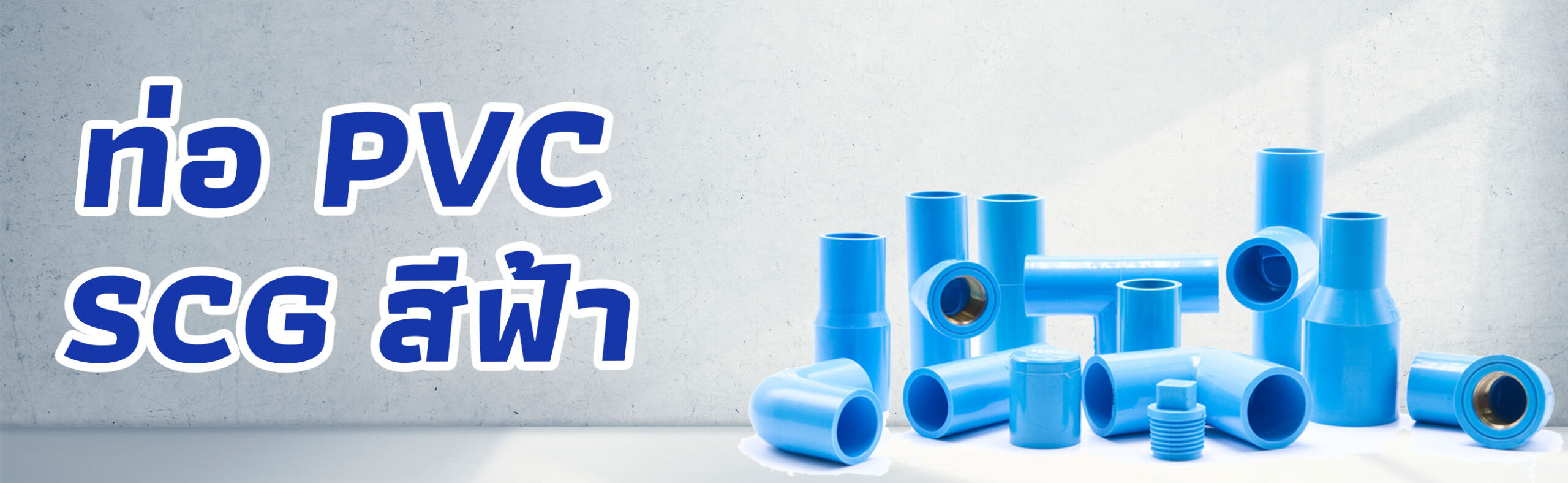 Banner-ท่อ PVC SCG สีฟ้า 1
