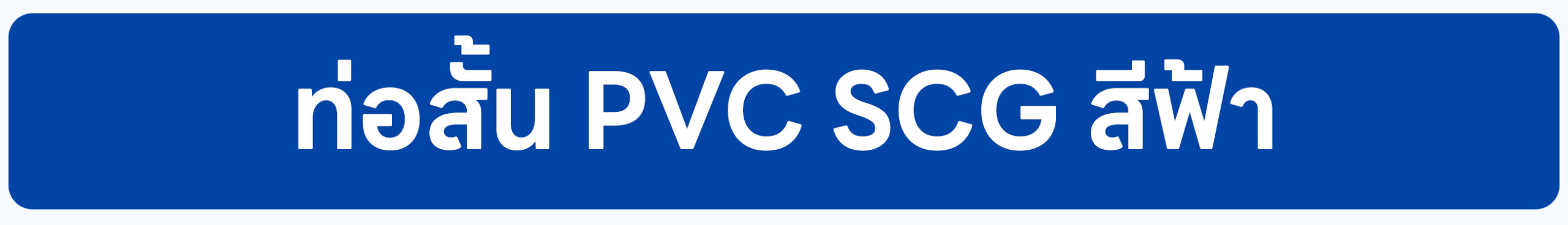Banner-ท่อสั้น PVC SCG สีฟ้า 2