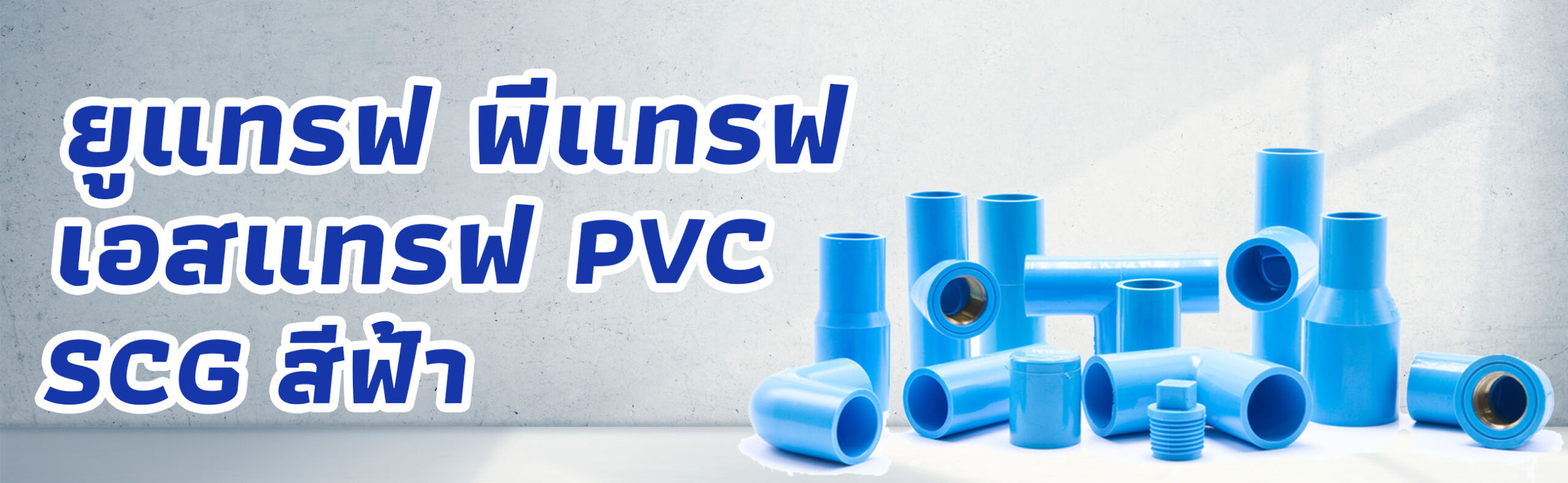 Banner-ยูแทรฟ พีแทรฟ เอสแทรฟ PVC SCG สีฟ้า 1