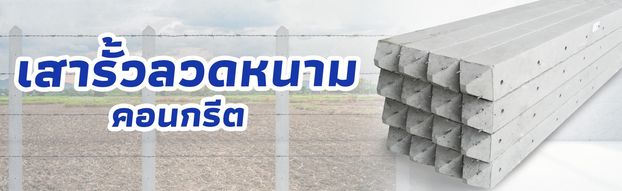 เสารั้วลวดหนามคอนกรีต ราคาถูก คุณภาพดี | BUILDMATE​