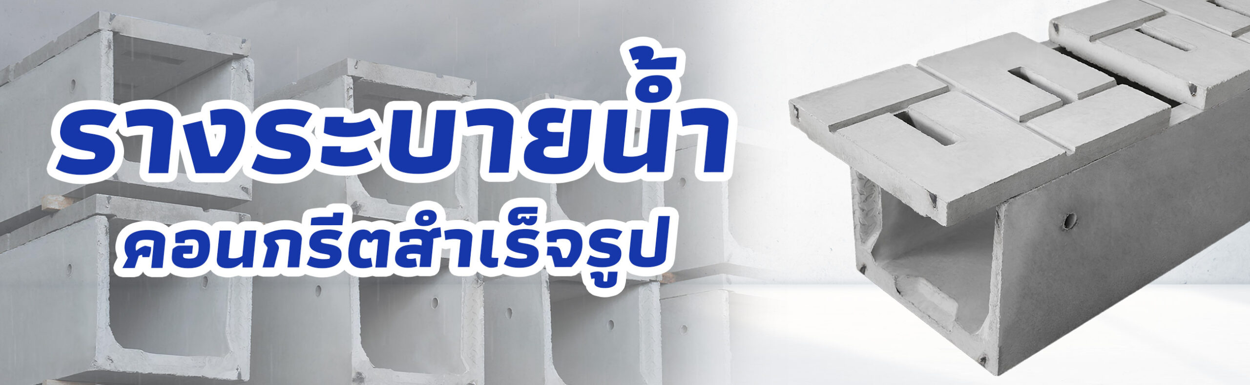 รางระบายน้ำคอนกรีตสำเร็จรูป ราคาถูก คุณภาพดี