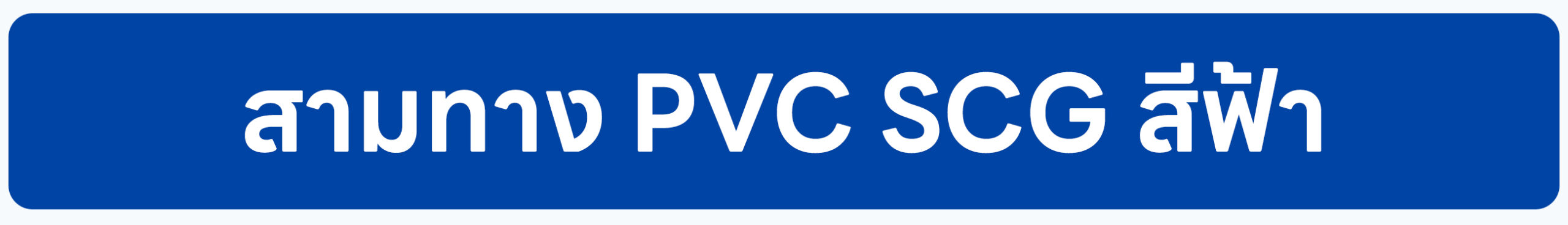 Banner-สามทาง PVC SCG สีฟ้า 2