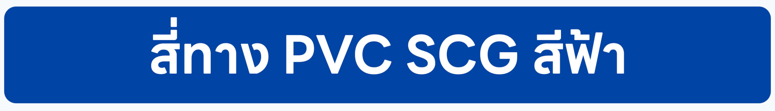 Banner-สี่ทาง PVC SCG สีฟ้า 2