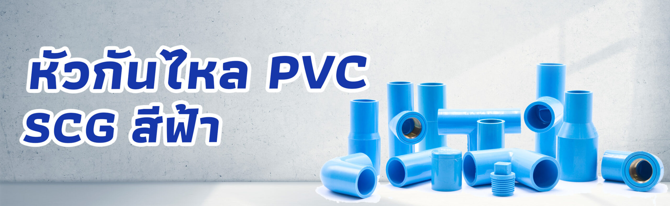 Banner-หัวกันไหล PVC SCG สีฟ้า 1