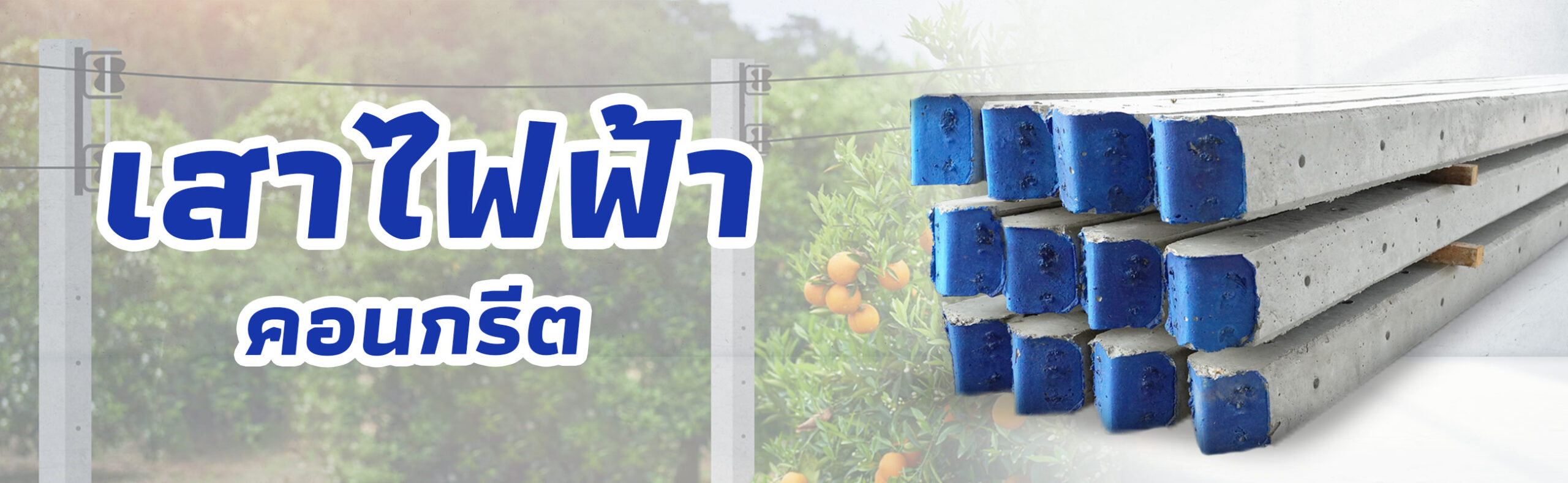 เสาไฟฟ้า ราคาถูก คุณภาพดี